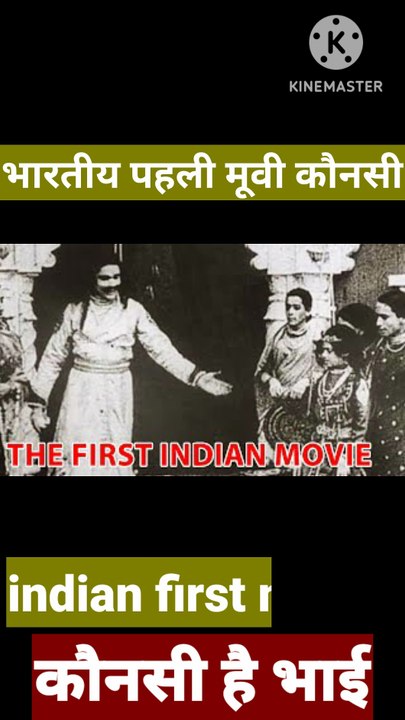 first Indian movie of bollywood |भारतीय पहली फिल्म |भारत की सबसे पहली फिल्म कौन सी है |