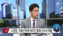 ‘문자 사의’ 나경원, 저출산위에 대리인 통해 사직서 제출