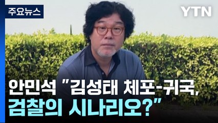 안민석 "이재명 소환 날 김성태 체포, 우연의 일치?" / YTN