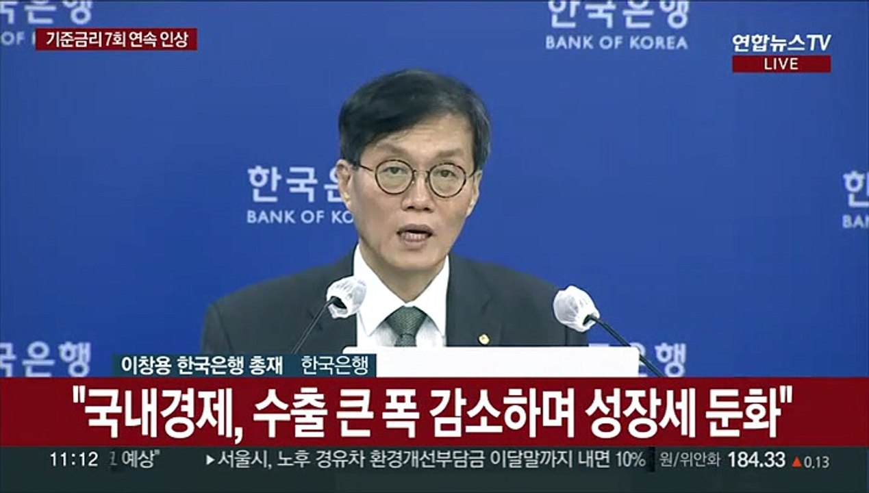 [현장연결] 사상 첫 7회 연속 기준금리 인상…한은 총재 회견