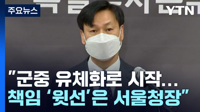 이태원 참사, '군중 유체화'서 시작...책임 최고 윗선은 서울청장 / YTN