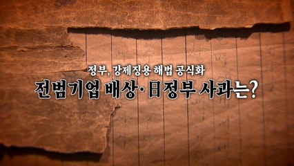 [영상] 전범기업 배상·日정부 사과는? / YTN