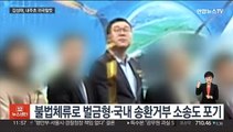 쌍방울 김성태 내주 초 귀국…수사 '급물살' 예고
