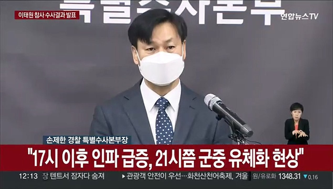 [현장연결] 특수본 "전 용산경찰서장·구청장 등 6명 구속 송치"