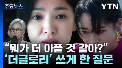 딸의 충격적 질문이 만든 '더글로리' 탄생 비하인드 스토리 🎬