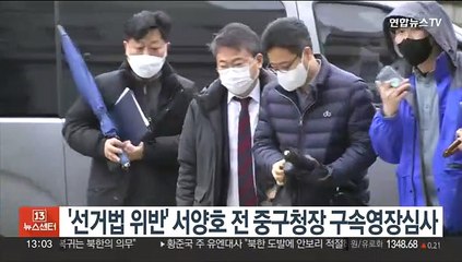 '선거법 위반' 서양호 전 중구청장 구속영장심사