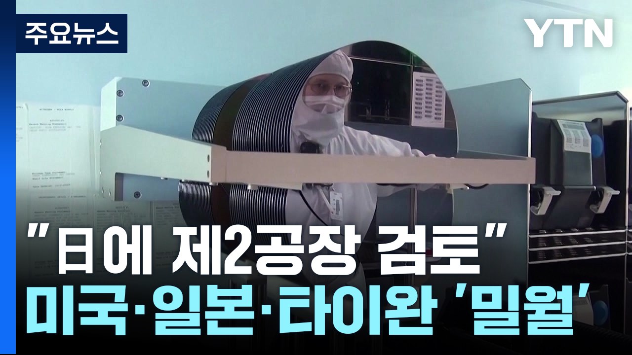 타이완 TSMC "일본에 제2 공장 건설 검토"...美·日·타이완, 반도체 밀월 분위기 / YTN