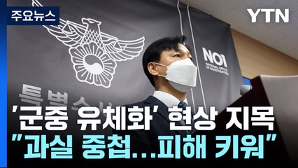 "군중 유체화로 시작된 참사...최고 윗선 책임자 서울청장" / YTN