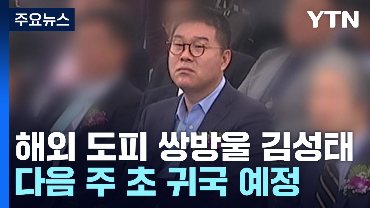 '쌍방울 실소유주' 김성태 다음 주 초 귀국 예정...검찰 집중 수사 예고 / YTN