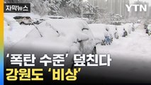 [자막뉴스] 주말 날씨 큰일났다...이례적 현상 보이더니 '돌변' / YTN