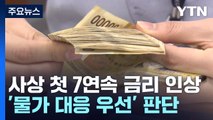 한국은행, 7번 연속 금리 인상...