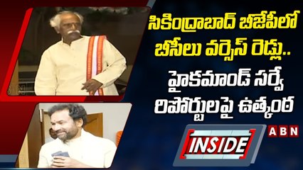సికింద్రాబాద్‌ బీజేపీలో బీసీలు వర్సెస్‌ రెడ్లు.. హైకమాండ్ సర్వే రిపోర్టులపై ఉత్కంఠ || INSIDE || ABN
