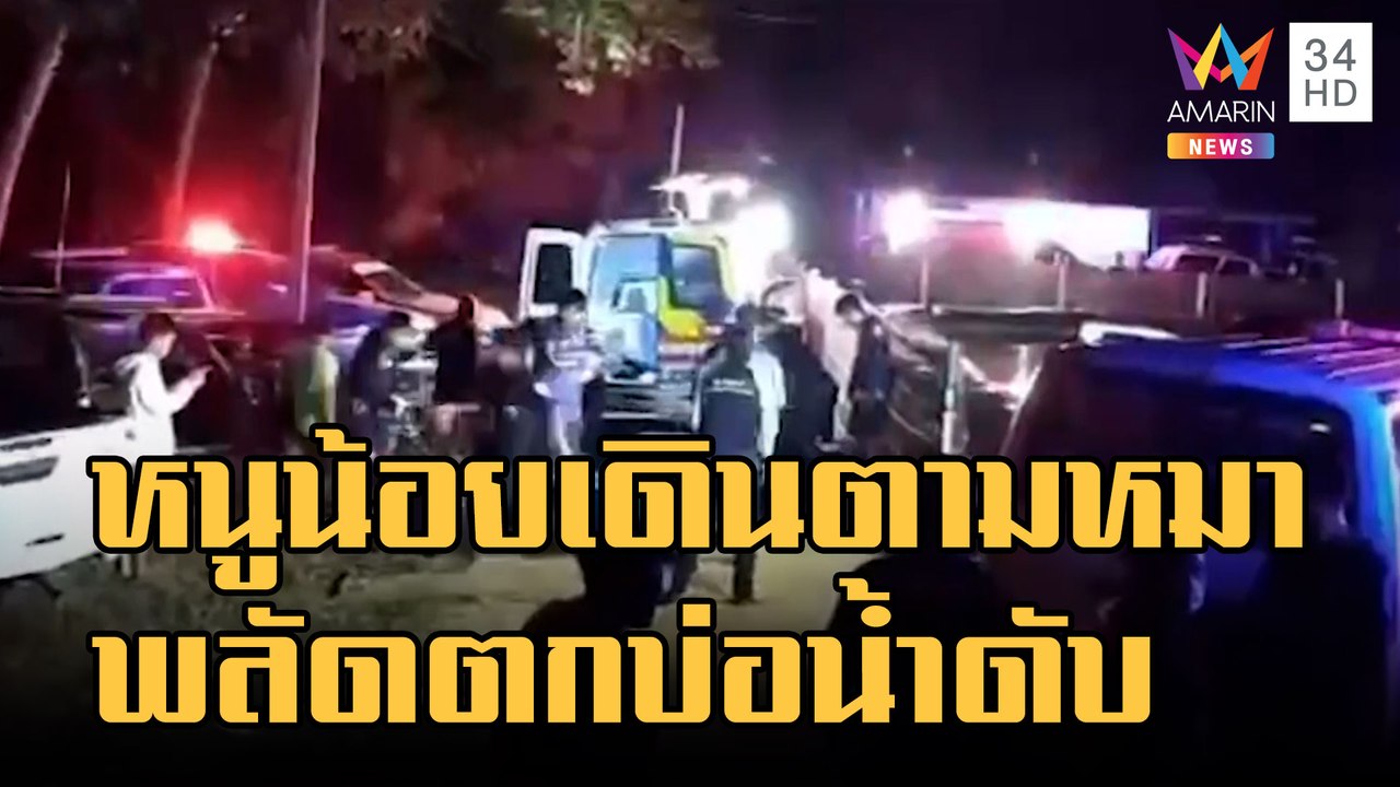สลด! หนูน้อยเดินตามหมา พลัดตกบ่อน้ำเสียชีวิต | ข่าวเที่ยงอมรินทร์ | 13 ม.ค.66