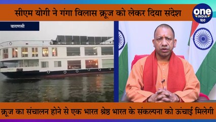 सीएम योगी ने गंगा विलास क्रूज को लेकर दिया संदेश