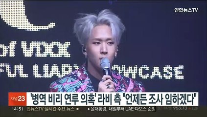 '병역 비리 연루 의혹' 라비 측 "언제든 조사 임하겠다"