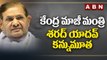 Sharad Yadav: కేంద్ర మాజీ మంత్రి శరద్‌ యాదవ్‌ కన్నుమూత || ABN Telugu