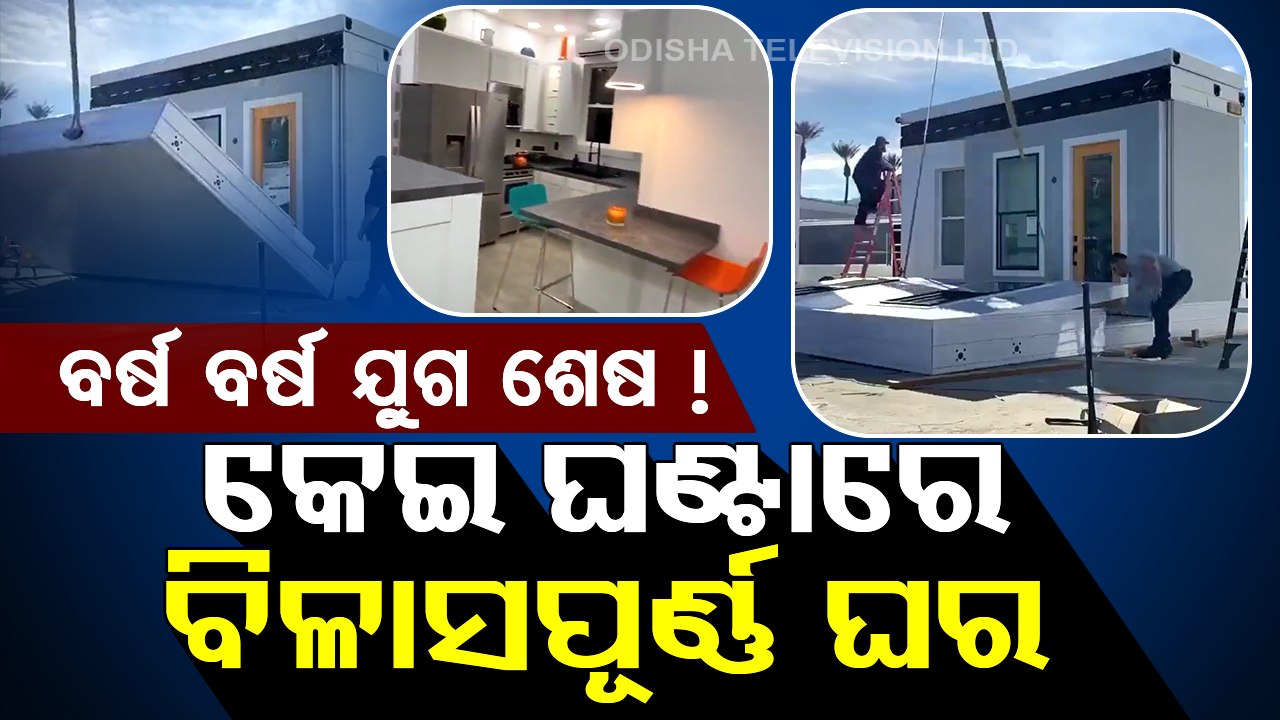 ବର୍ଷ ବର୍ଷ ଯୁଗ ଶେଷ ! କେଇ ଘଣ୍ଟାରେ ଛିଡା ହେଉଛି ବିଳାସପୂର୍ଣ୍ଣ ଘର