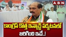 కాంగ్రెస్ కొత్త ఇన్చార్జ్ పర్యటనలో జరిగింది ఇదే..! || Manikrao Thakre || ABN Telugu