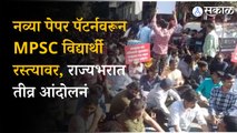 MPSC student protest: नवीन पेपर पॅटर्न लागू करण्याच्या विरोधात राज्यभरात तीव्र आंदोलनाला सुरुवात । sakal