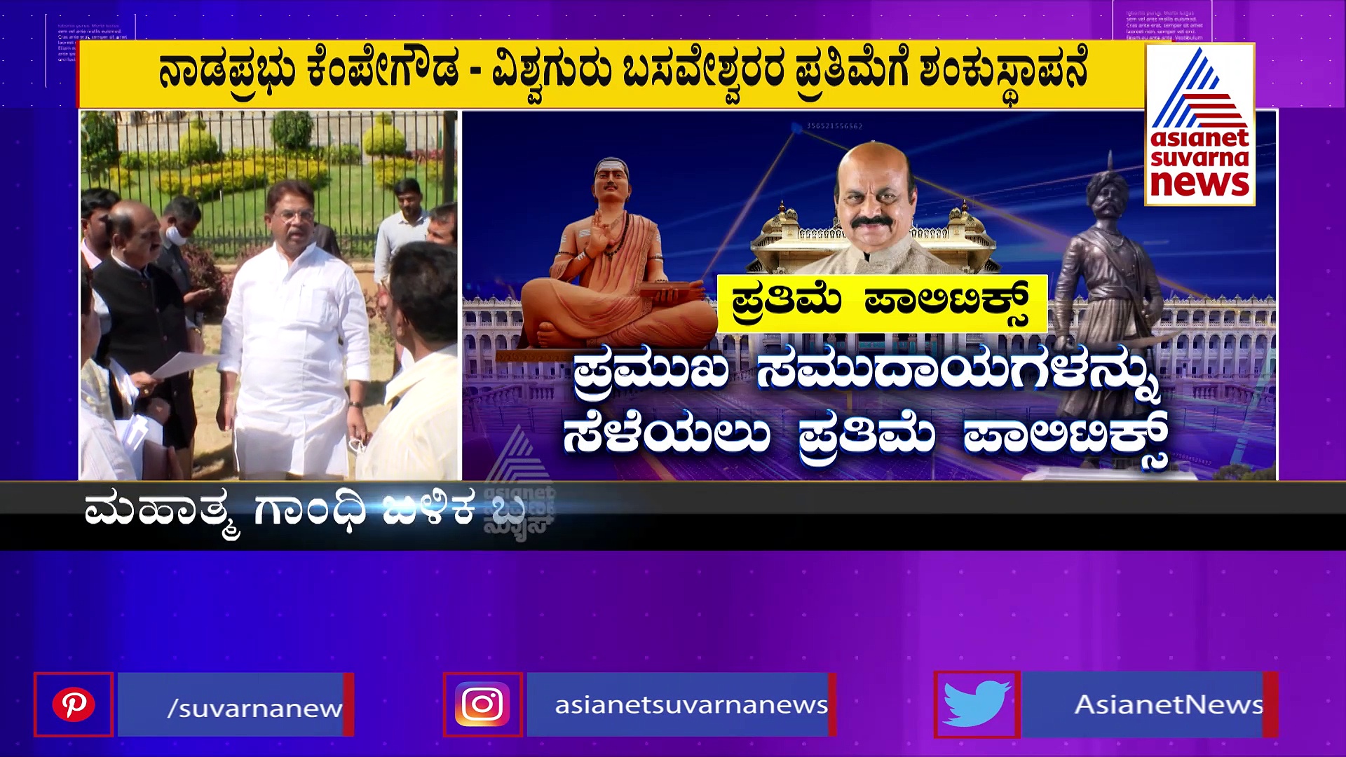 ಒಕ್ಕಲಿಗ-ಲಿಂಗಾಯತ ಮತ ಬೇಟೆಗೆ ಬಿಜೆಪಿ ಸರ್ಕಸ್‌: ಶುರುವಾಯ್ತು ಮತ್ತೊಂದು ಸುತ್ತಿನ ಪ್ರತಿಮೆ ಪಾಲಿಟಿಕ್ಸ್ 
