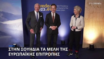 Στην Σουηδία τα μέλη της Ευρωπαϊκής Επιτροπής
