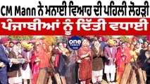 CM Mann ਨੇ ਮਨਾਈ ਵਿਆਹ ਦੀ ਪਹਿਲੀ ਲੋਹੜੀ | CM Mann Celebrating Lohri | OneIndia Punjabi