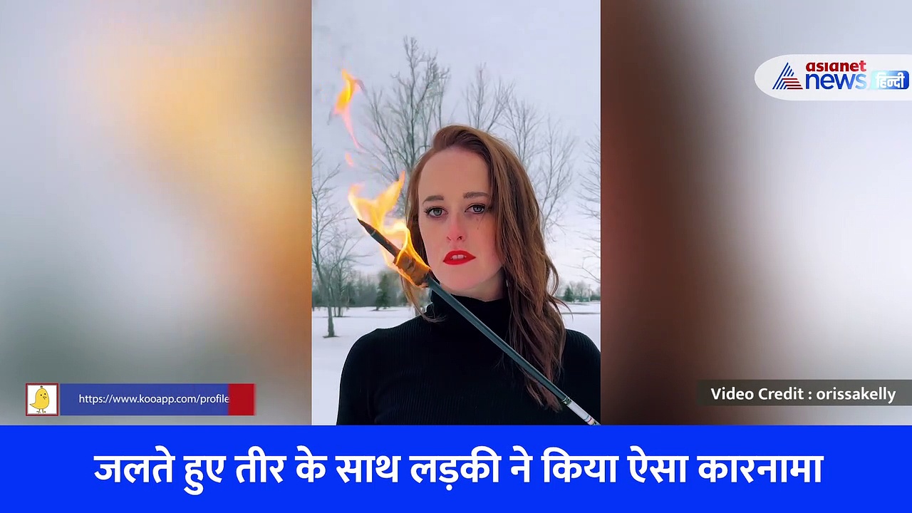 जलते हुए तीर के साथ लड़की ने किया ऐसा कारनामा देखते रह गए लोग, देखें वायरल वीडियो