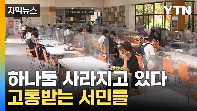 [자막뉴스] 여기도 폐업 저기도 폐업...고통받는 서민들 / YTN