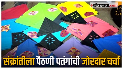 Makarsankrati Special: 'पैठणी'चा पदर आता पतंगावरही; येवल्यातील पैठणी पतंगांना सर्वत्र मागणी