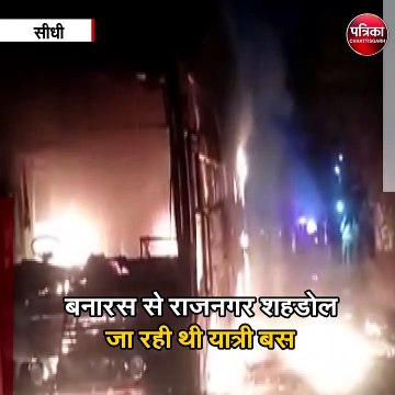 चलती यात्री बस में अचानक लगी आग, जलकर खाक