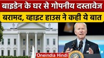 President Joe Biden के घर से मिले Secret Documents पर विवाद शुरु, जानें पूरा मामला | वनइंडिया हिंदी