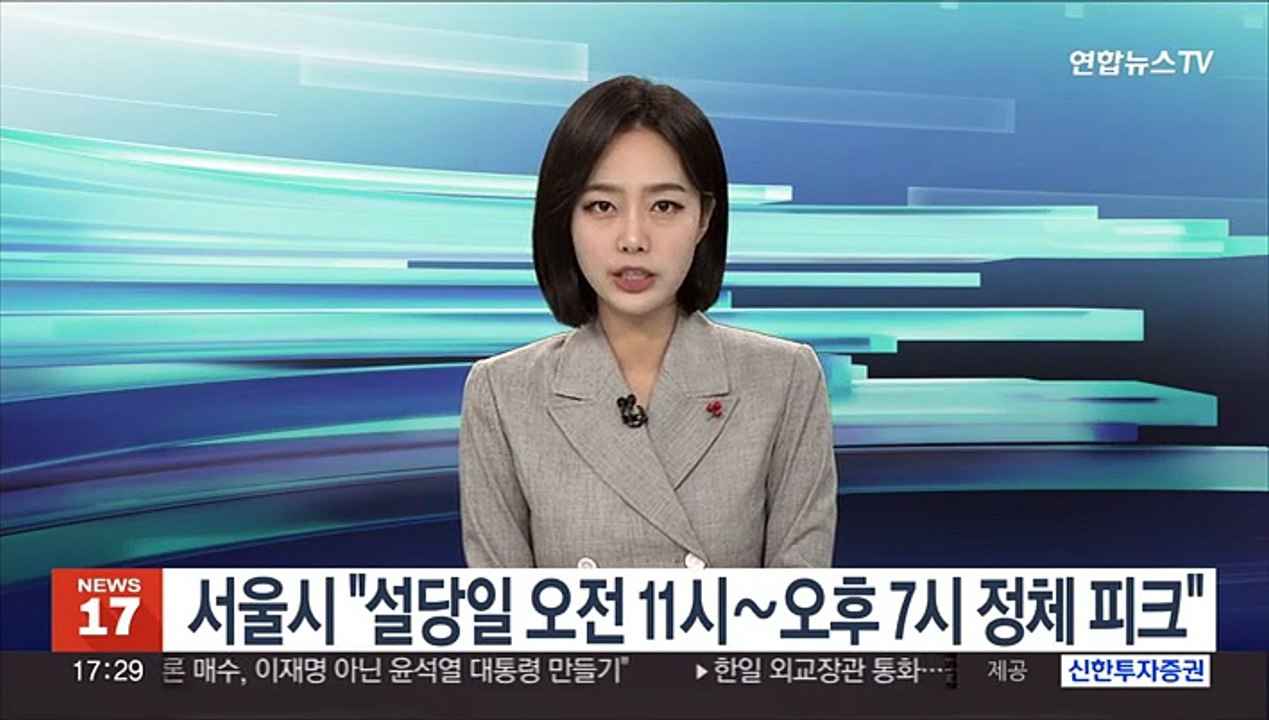 서울시 "설당일 오전 11시∼오후 7시 정체 피크"