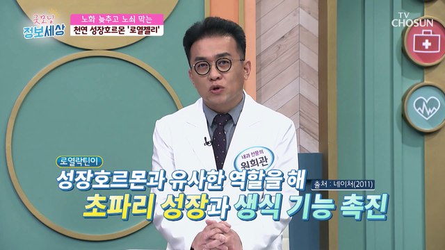 노화된 세포 재생 및 복구에 도움을 주는 로열젤리 TV CHOSUN 230113 방송