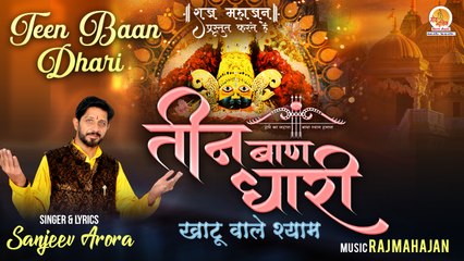 ये श्याम भजन अपने घर पर जरुर सुने | Teen Baan Dhari | तीन बाण धारी | Latest Khatu Shyam Bhajan