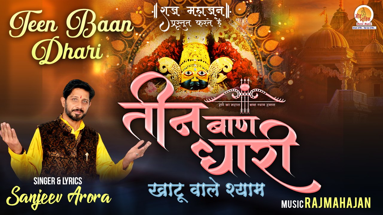 ये श्याम भजन अपने घर पर जरुर सुने | Teen Baan Dhari | तीन बाण धारी | Latest Khatu Shyam Bhajan
