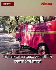 खळबळजनक गॅस टँकरला आग  नागरिक भयभीत