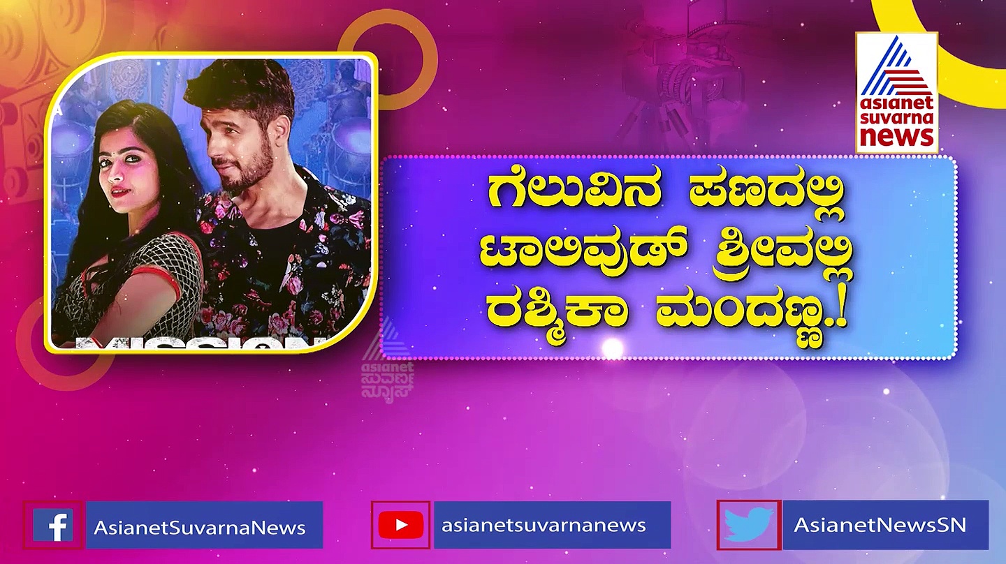 ನಿರೀಕ್ಷೆ ಮೂಡಿಸಿದ 'ಮಿಷನ್ ಮಜ್ನು' ಟ್ರೈಲರ್: ರಶ್ಮಿಕಾ ಗೆಲುವಿನ ಹಾದಿ ಸುಗಮ?