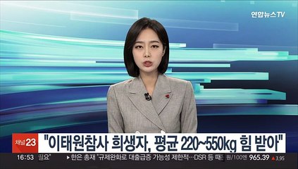 "이태원참사 사상자, 평균 220~550kg 힘 받아"