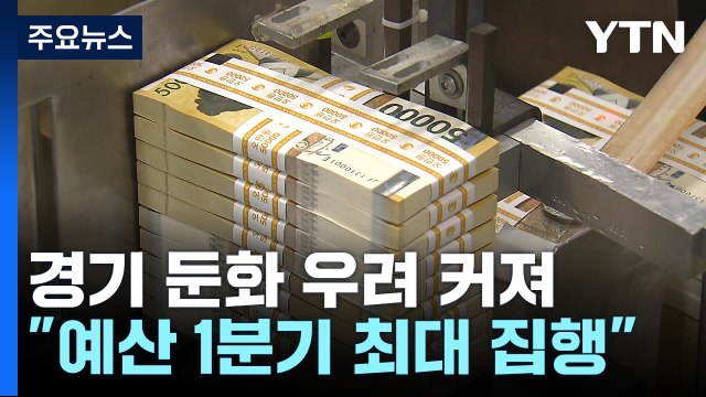경기 둔화 우려 커져... 예산 1분기 최대 집행 / YTN