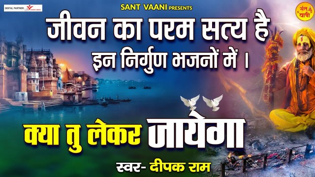 जीवन का परम सत्य है इन निर्गुण भजनों में l क्या तू ले कर जाएगा l Nirgun Bhajan l @santvani-2023