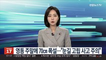 영동 주말에 70㎝ 폭설…