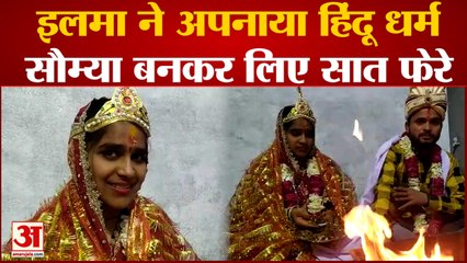 Bareilly: Ilma ने अपनाया हिंदू धर्म, Soumya बनकर प्रेमी के साथ लिए सात फेरे, मंदिर में की शादी