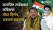 Nana Patole: Congress took big decision regarding Satyajit Tambe's rebellion | Maharashtra politics