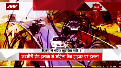Delhi Breaking : Delhi में महिला कैब ड्राईवर पर जानलेवा हमला |