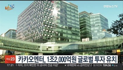 [비즈&] 카카오엔터, 1조2,000억원 글로벌 투자 유치 外