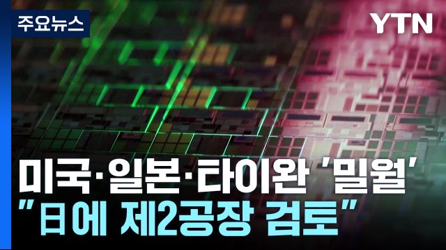 타이완 TSMC 일본에 제2 공장 건설 검토 ...美·日·타이완, 반도체 밀월 분위기 / YTN