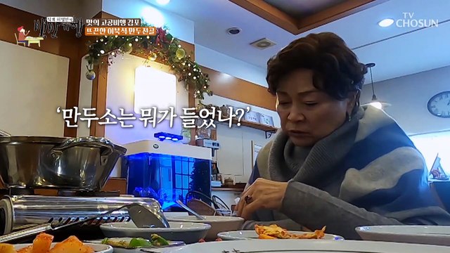 평양 출신 시어머니의 비법이 들어간 특별한 만두전골 TV CHOSUN 20230113 방송