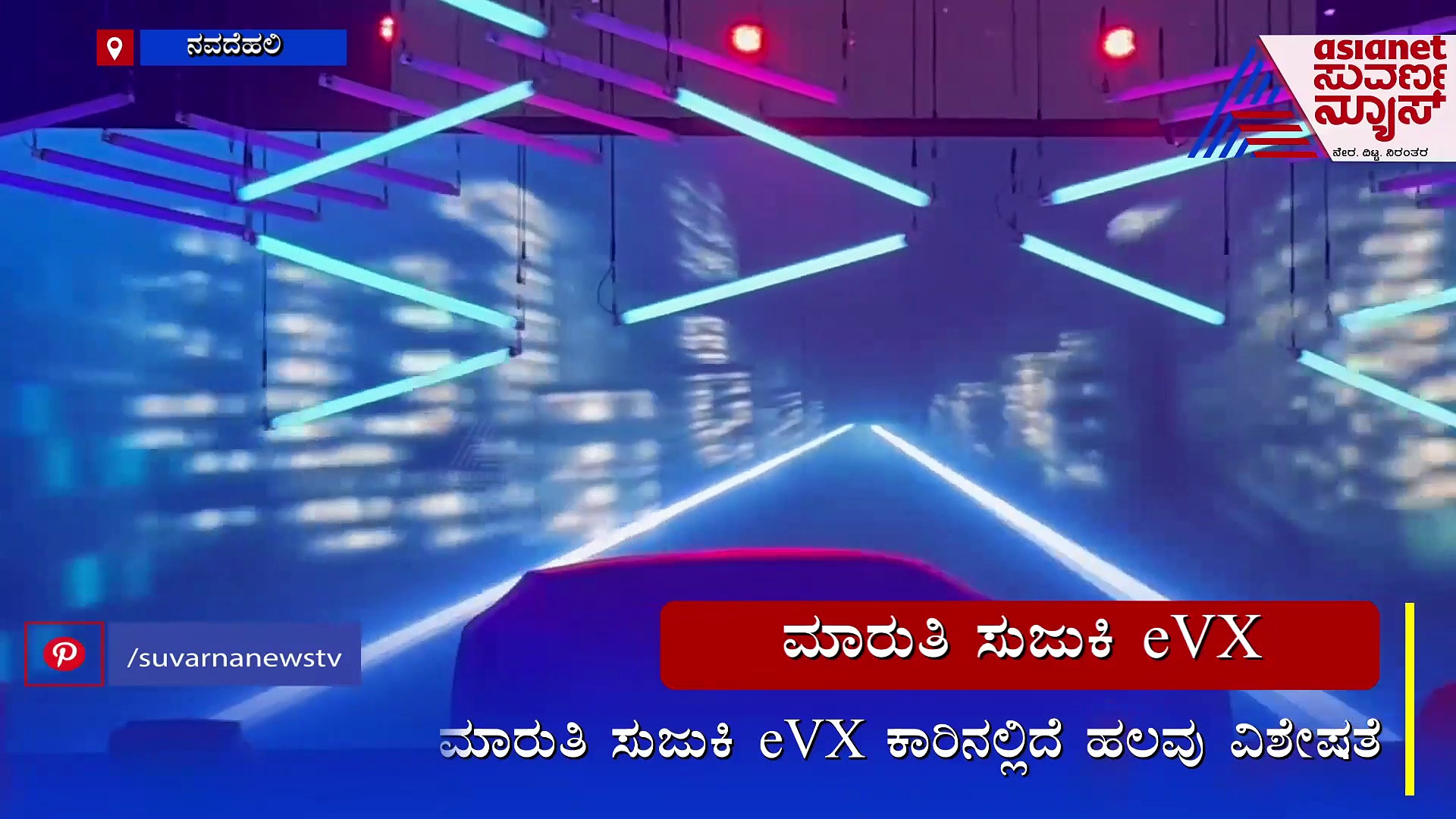 550 ಕಿ.ಮೀ ಮೈಲೇಜ್, ಗೇಮ್‌ಚೇಂಜರ್ ಮಾರುತಿ ಸುಜುಕಿ  eVX ಎಲೆಕ್ಟ್ರಿಕ್ ಕಾರು ಅನಾವರಣ!