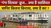 Ganga Vilas Cruise Varanasi से रवाना, 51 दिनों में पहुंचेगा Dibrugarh, जानें किराया | वनइंडिया हिंदी