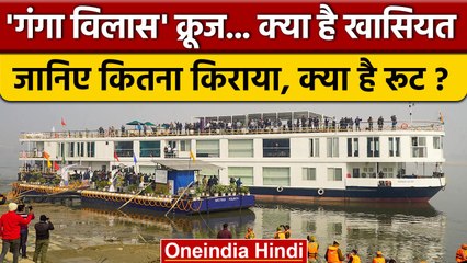 下载视频: Ganga Vilas Cruise Varanasi से रवाना, 51 दिनों में पहुंचेगा Dibrugarh, जानें किराया | वनइंडिया हिंदी